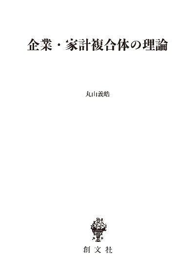 企業・家計複合体の理論