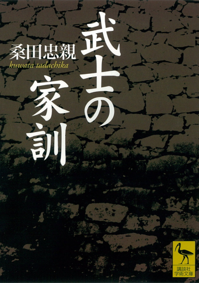 武士の家訓