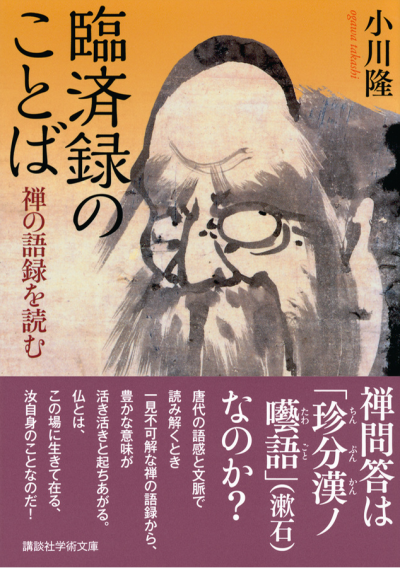 臨済録のことば　禅の語録を読む