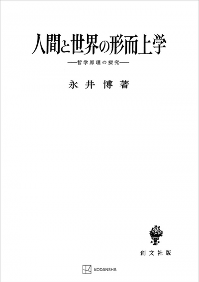 人間と世界の形而上学