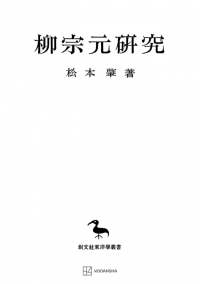 柳宗元研究（東洋学叢書）