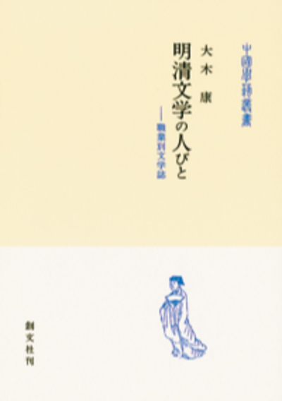 明清文学の人びと（中国学芸叢書）