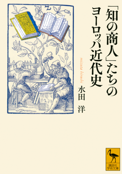 「知の商人」たちのヨーロッパ近代史