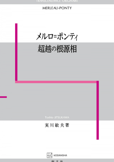 メルロ=ポンティ　超越の根源相