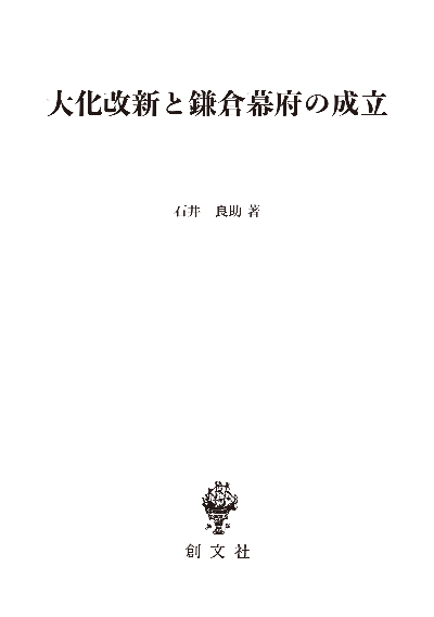 大化改新と鎌倉幕府の成立（法制史論集１）