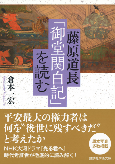 藤原道長「御堂関白記」を読む