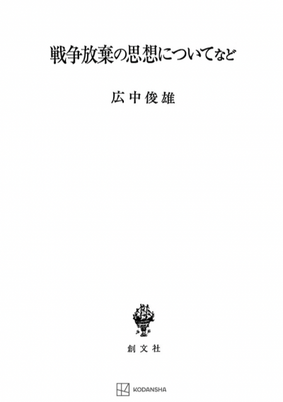 戦争放棄の思想についてなど