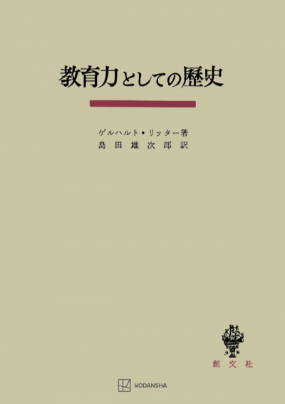 教育力としての歴史