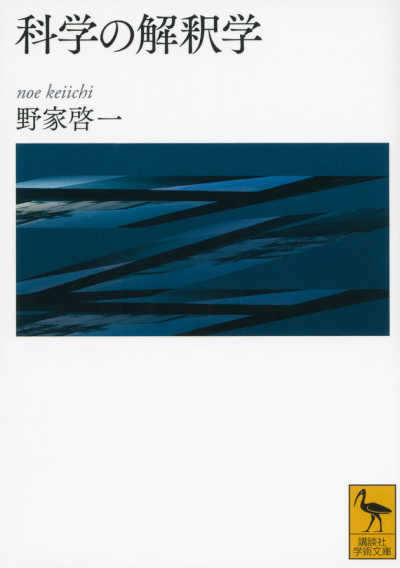 科学の解釈学