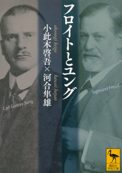 フロイトとユング
