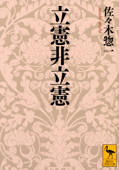 立憲非立憲