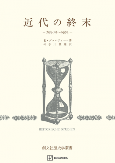 近代の終末（歴史学叢書）