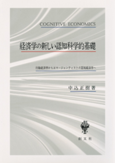 経済学の新しい認知科学的基礎