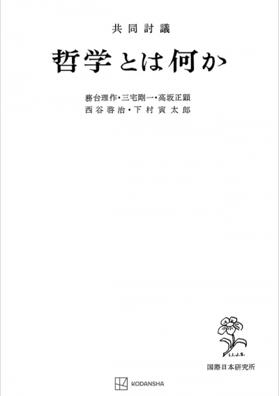 共同討議 哲学とは何か