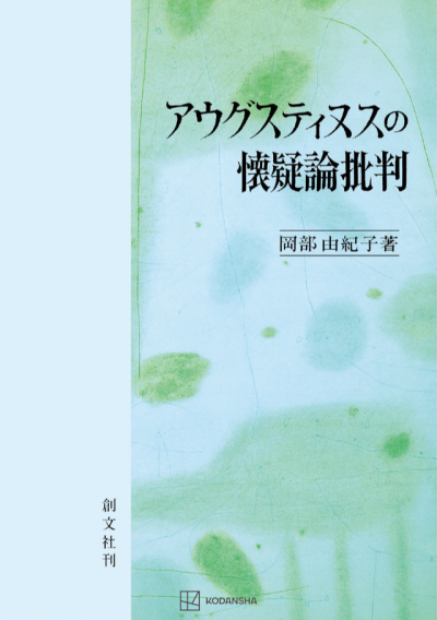 アウグスティヌスの懐疑論批判