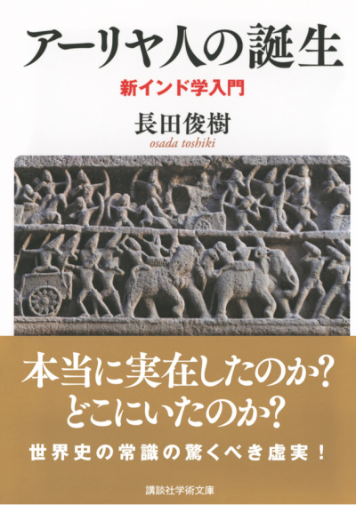 アーリヤ人の誕生　新インド学入門