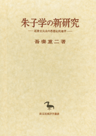 朱子学の新研究（東洋学叢書）