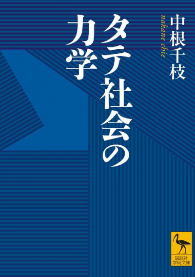 タテ社会の力学