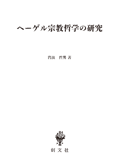 ヘーゲル宗教哲学の研究