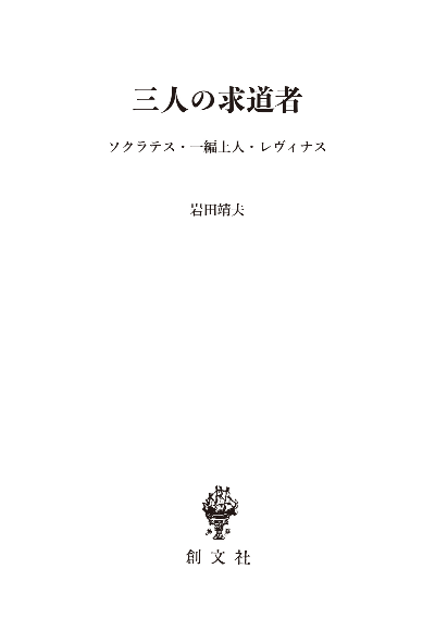 三人の求道者（長崎純心レクチャーズ）