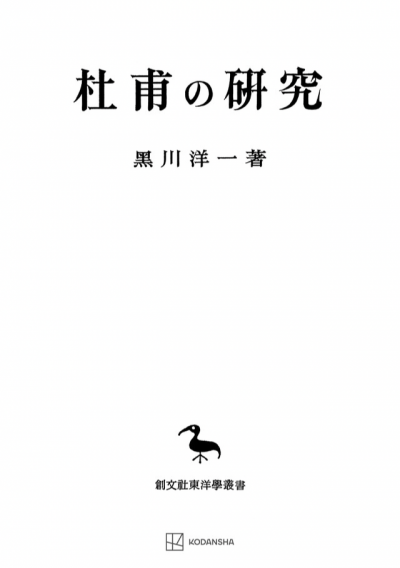 杜甫の研究（東洋学叢書）