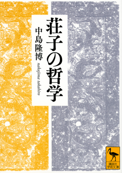 荘子の哲学