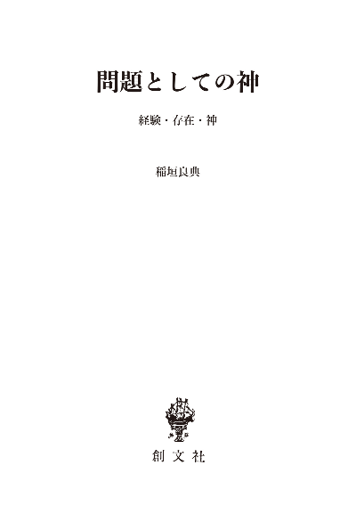 問題としての神（長崎純心レクチャーズ）