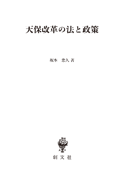 天保改革の法と政策