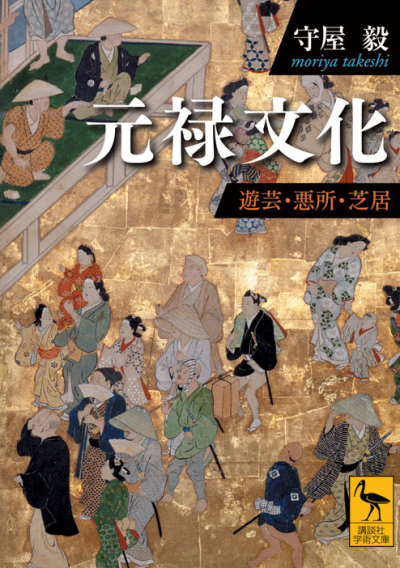 元禄文化　　遊芸・悪所・芝居