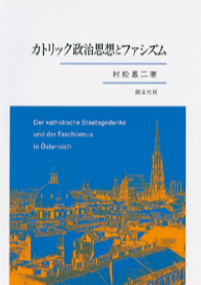 カトリック政治思想とファシズム