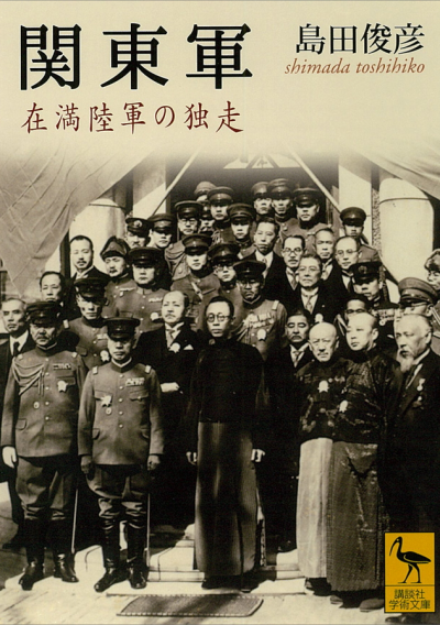 関東軍 – 講談社学芸アーカイブ