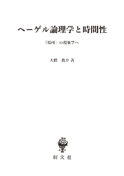 ヘーゲル論理学と時間性