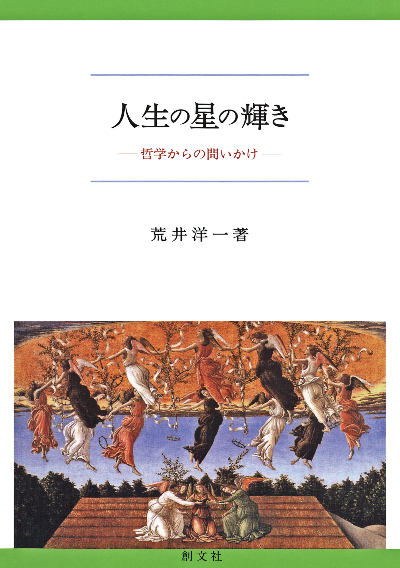 人生の星の輝き　哲学からの問いかけ