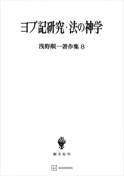 浅野順一著作集８：ヨブ記研究・法の神学