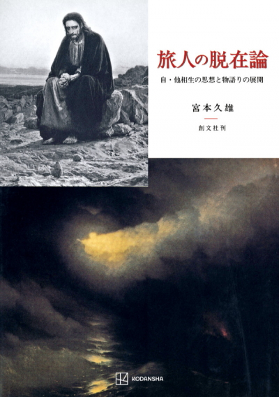 旅人の脱在論　自・他相生の思想と物語りの展開