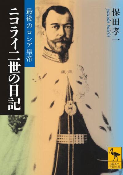 最後のロシア皇帝ニコライ二世の日記