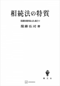 幕藩体制国家の法と権力 V：相続法の特質