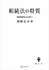 幕藩体制国家の法と権力 V：相続法の特質【上製:2分冊・分売不可】【並製】