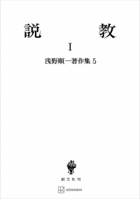 浅野順一著作集５：説教 Ⅰ