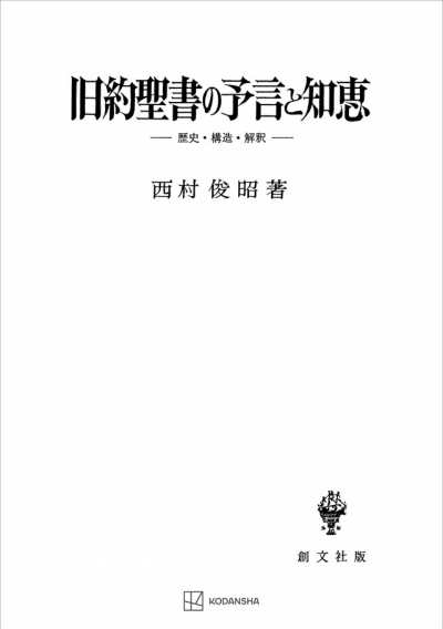 旧約聖書の予言と知恵