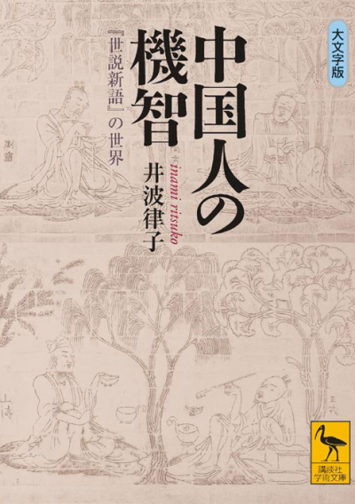 中国人の機智　『世説新語』の世界