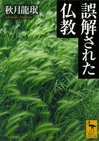 誤解された仏教