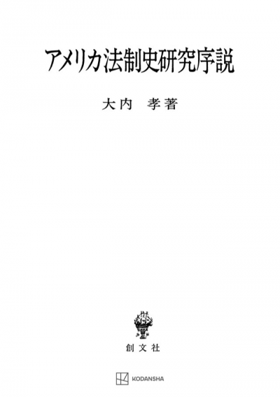 アメリカ法制史研究序説