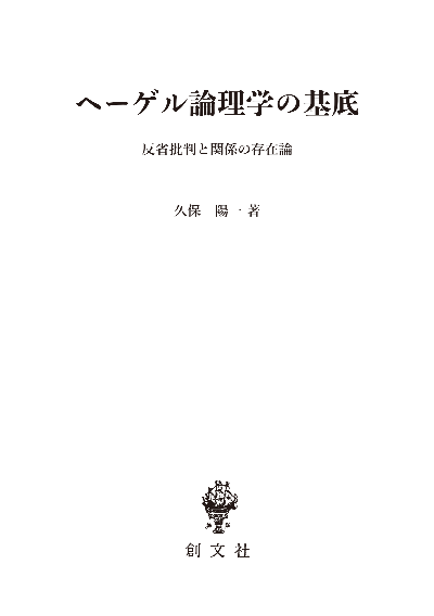 ヘーゲル論理学の基底