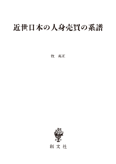 近世日本の人身売買の系譜