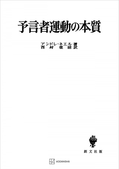 予言者運動の本質