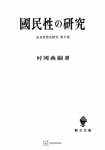 国民性の研究