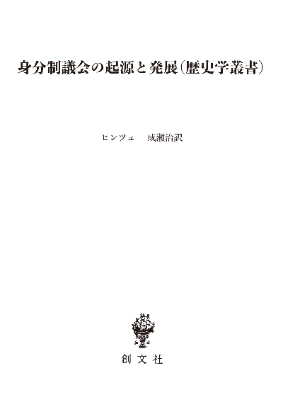 身分制議会の起源と発展（歴史学叢書）