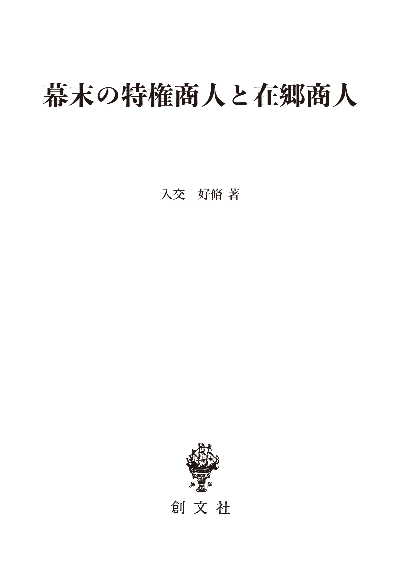 幕末の特権商人と在郷商人