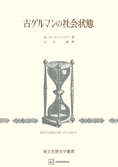 古ゲルマンの社会状態（歴史学叢書）